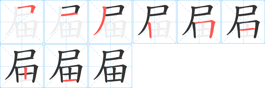 屇字笔画写法