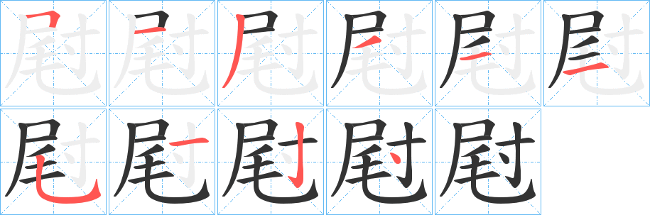 屗字笔画写法