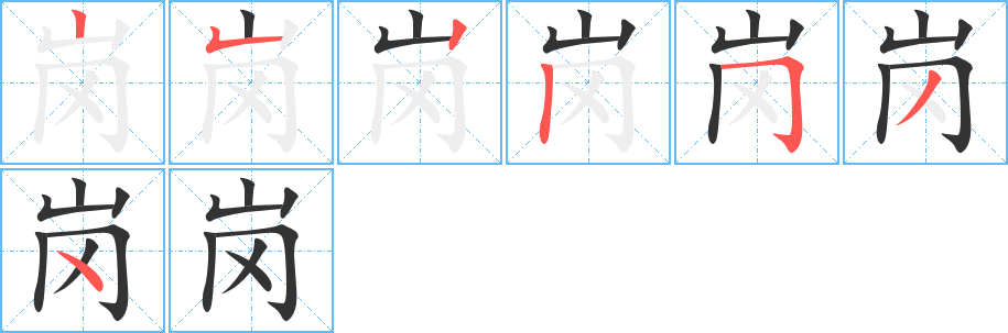 岗字笔画写法