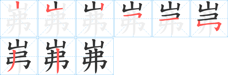 岪字笔画写法