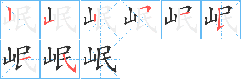 岷字笔画写法