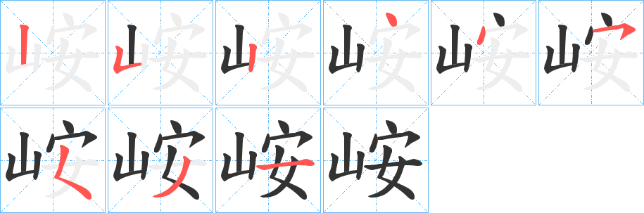 峖字笔画写法