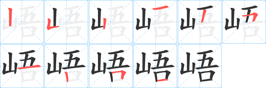 峿字笔画写法