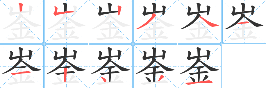 崟字笔画写法