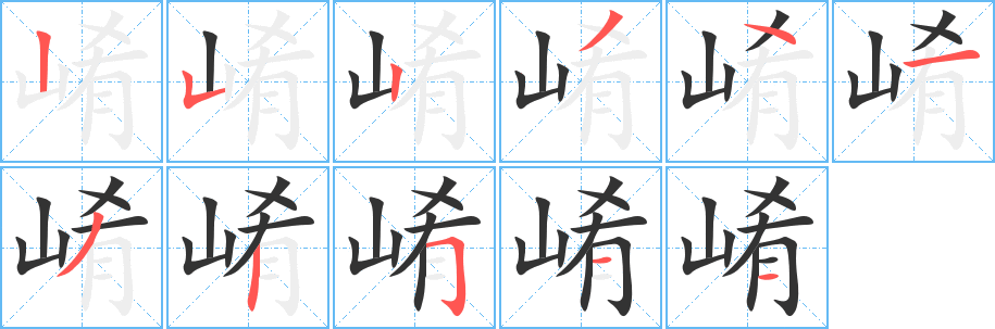 崤字笔画写法