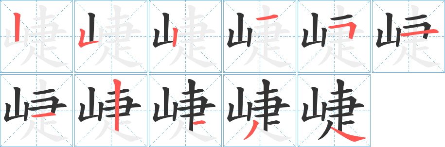 崨字笔画写法