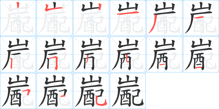 嶏字笔画写法