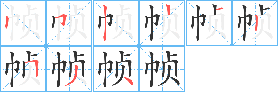 帧字笔画写法