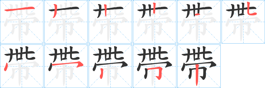 帶字笔画写法