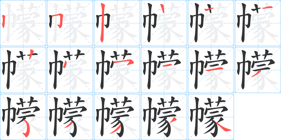 幪字笔画写法