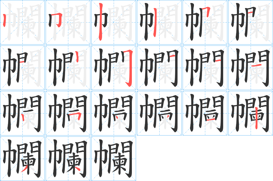 幱字笔画写法