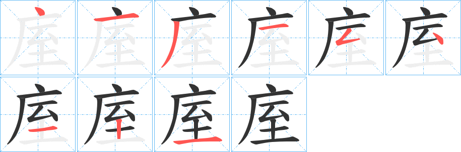 庢字笔画写法