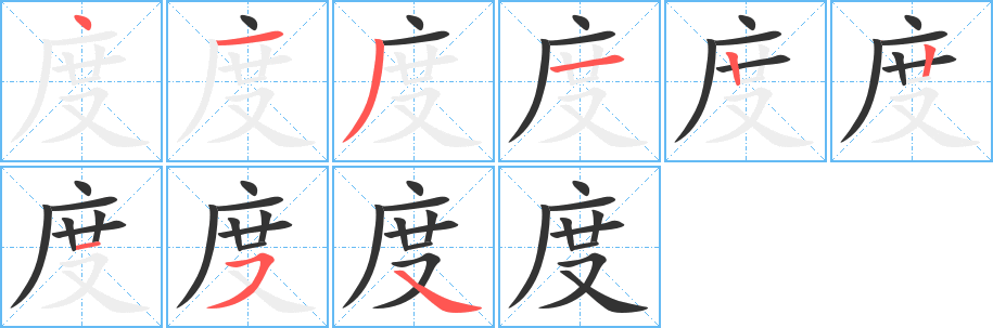 度字笔画写法