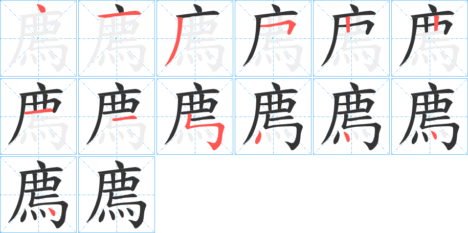 廌字笔画写法