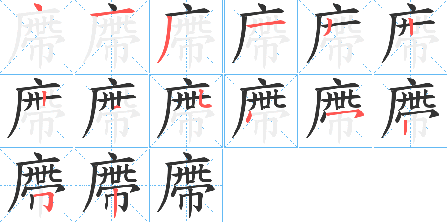 廗字笔画写法