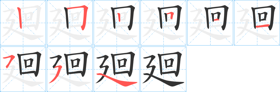 廻字笔画写法