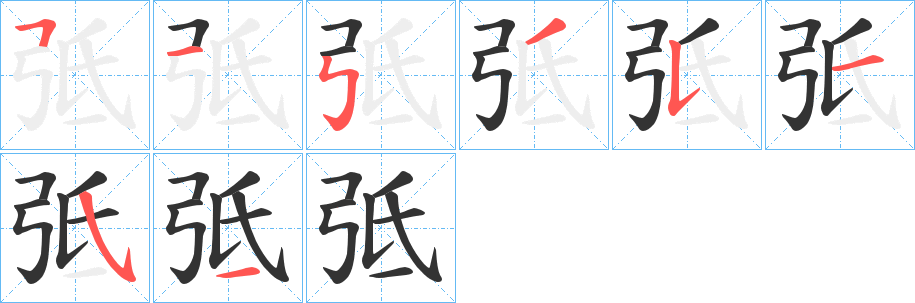 弤字笔画写法