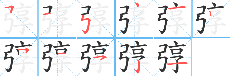 弴字笔画写法