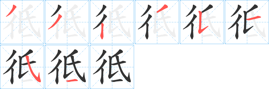 彽字笔画写法