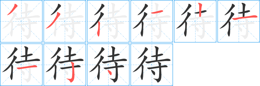 待字笔画写法