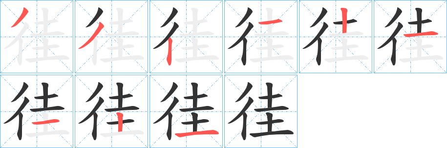 徍字笔画写法