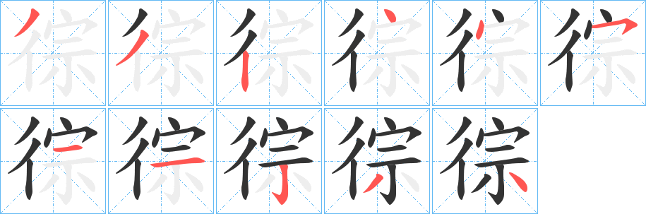 徖字笔画写法