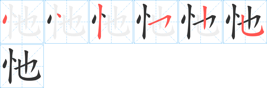 忚字笔画写法