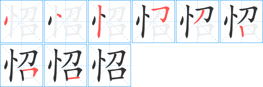 怊字笔画写法