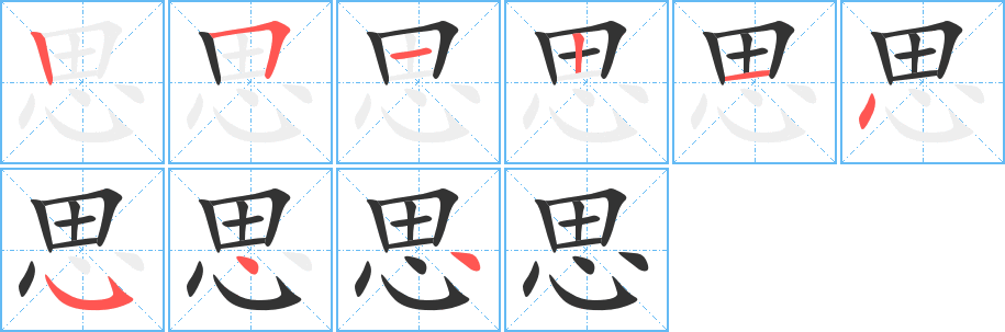 思字笔画写法