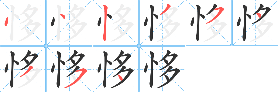 恀字笔画写法