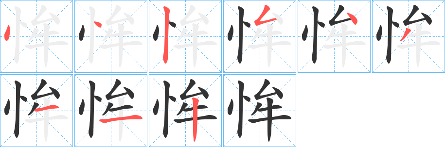 恈字笔画写法