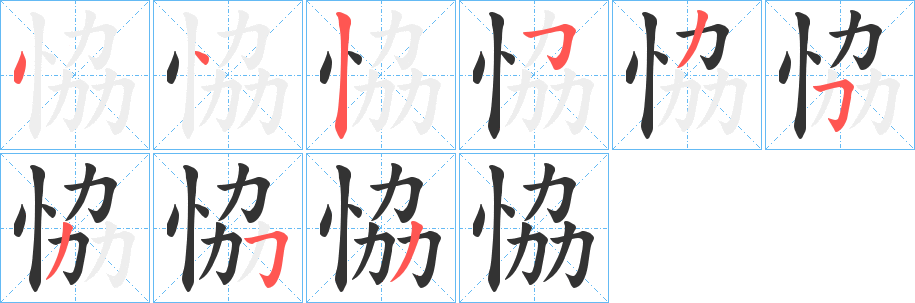 恊字笔画写法