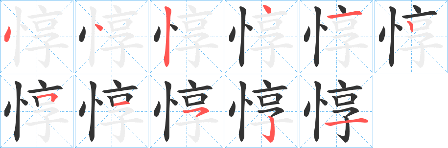 惇字笔画写法