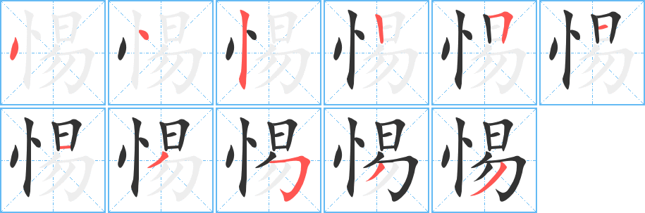 惕字笔画写法