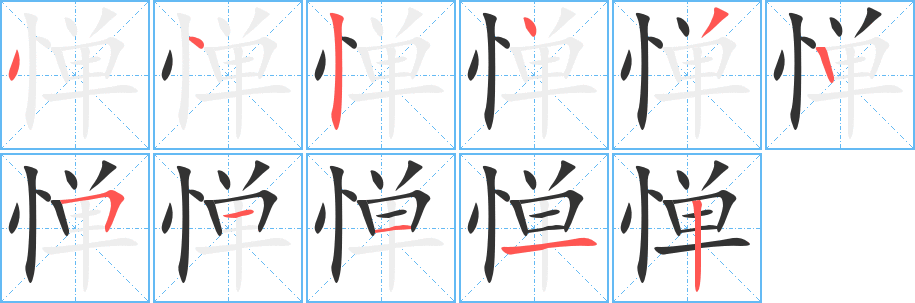 惮字笔画写法