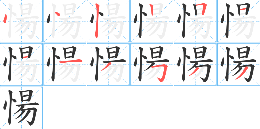 愓字笔画写法