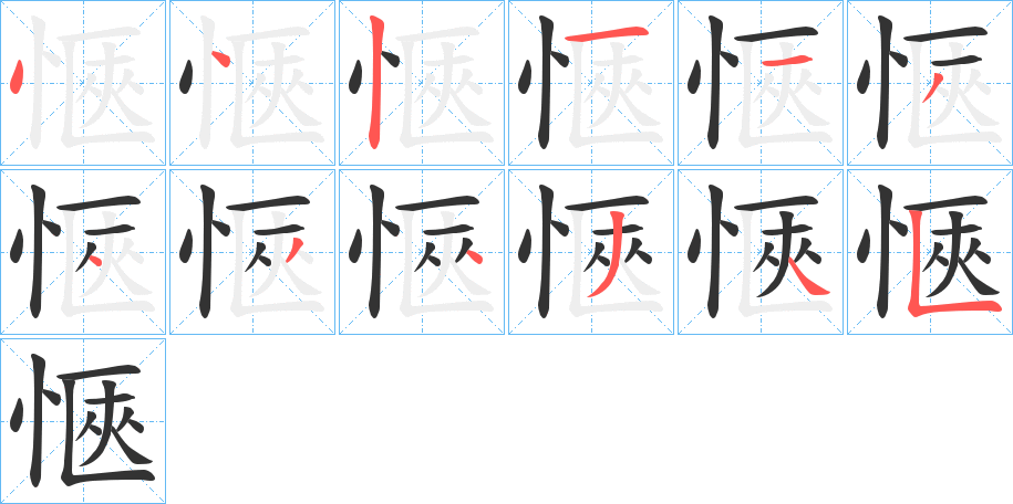 愜字笔画写法