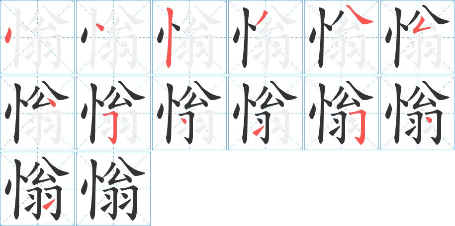 慃字笔画写法