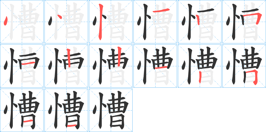 慒字笔画写法