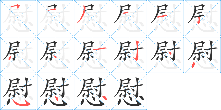 慰字笔画写法