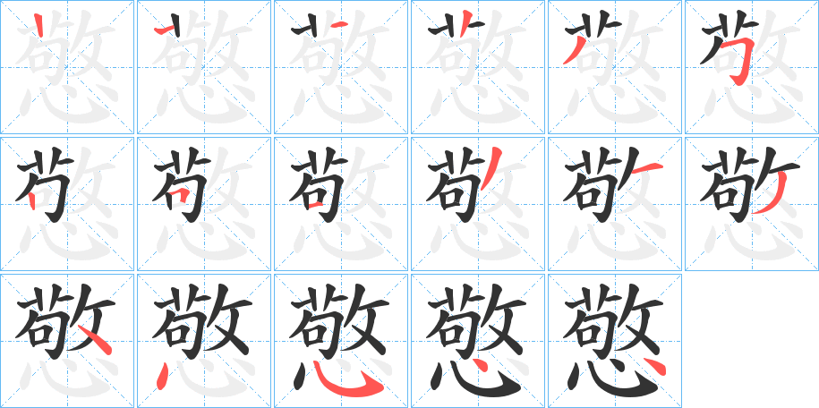 憼字笔画写法