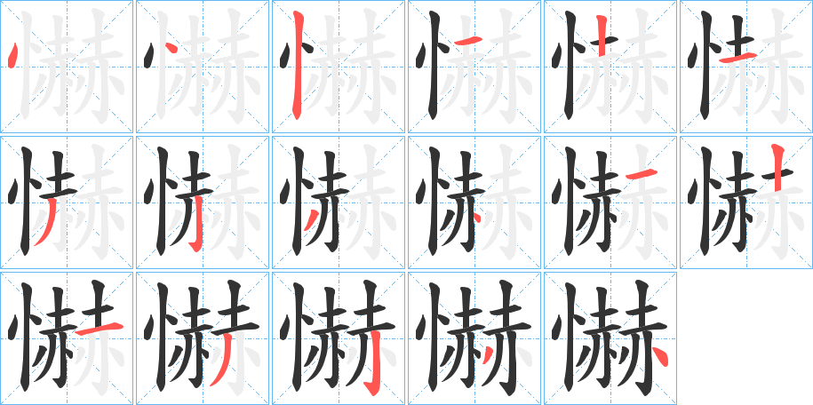 懗字笔画写法