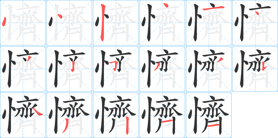 懠字笔画写法