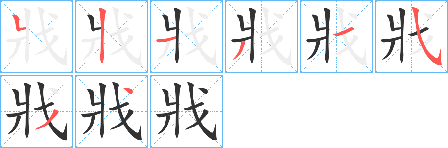 戕字笔画写法