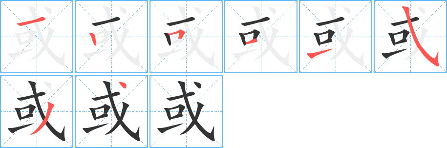 或字笔画写法