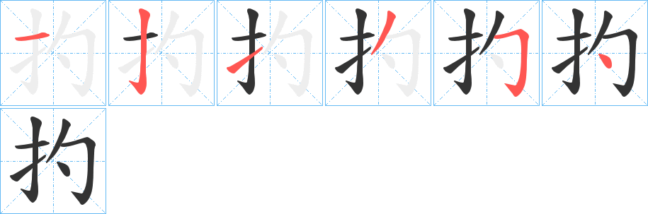 扚字笔画写法