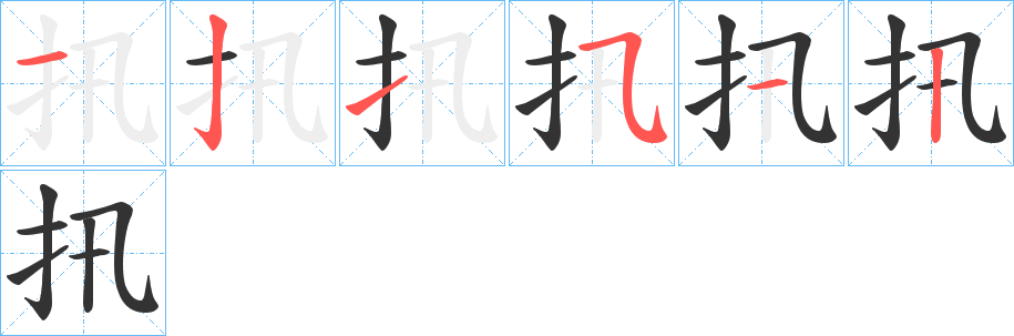 扟字笔画写法