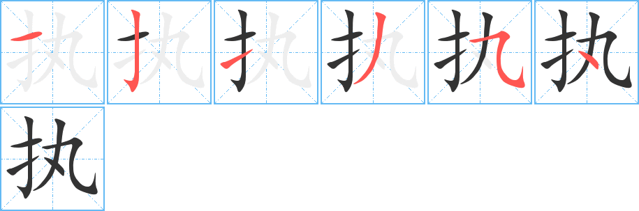 执字笔画写法