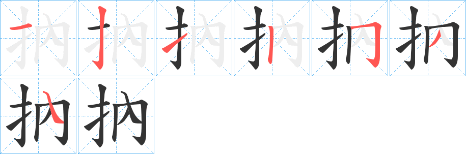 抐字笔画写法