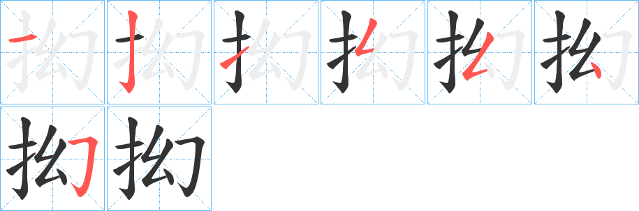 抝字笔画写法